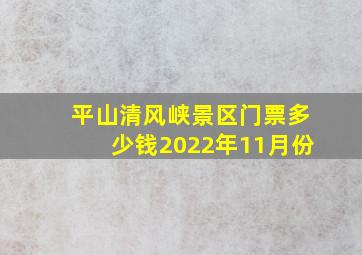 平山清风峡景区门票多少钱2022年11月份