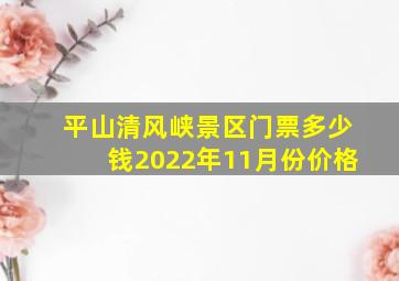 平山清风峡景区门票多少钱2022年11月份价格