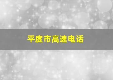 平度市高速电话