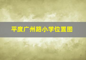 平度广州路小学位置图