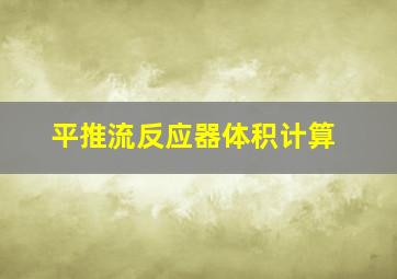 平推流反应器体积计算