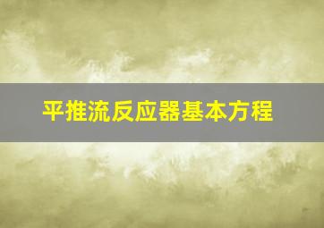 平推流反应器基本方程