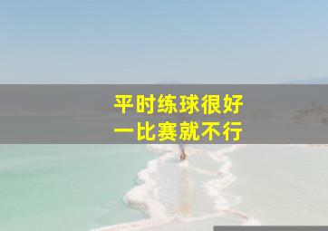 平时练球很好一比赛就不行