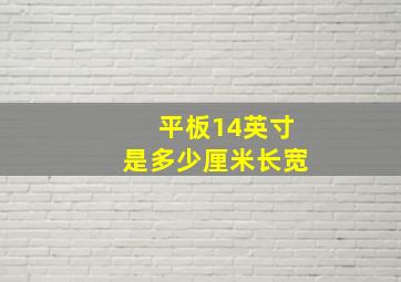 平板14英寸是多少厘米长宽