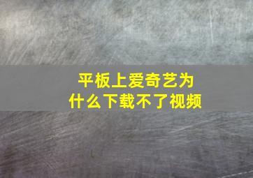 平板上爱奇艺为什么下载不了视频