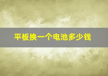 平板换一个电池多少钱