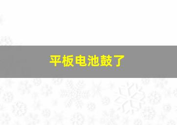 平板电池鼓了