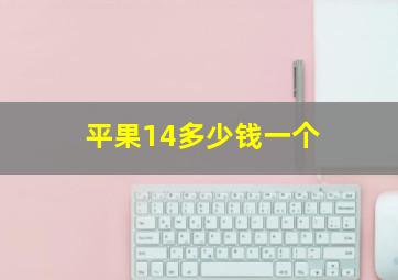 平果14多少钱一个