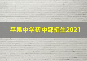 平果中学初中部招生2021