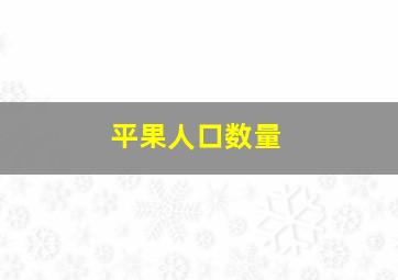 平果人口数量