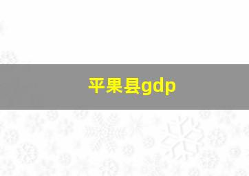 平果县gdp