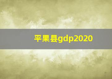 平果县gdp2020