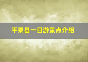 平果县一日游景点介绍