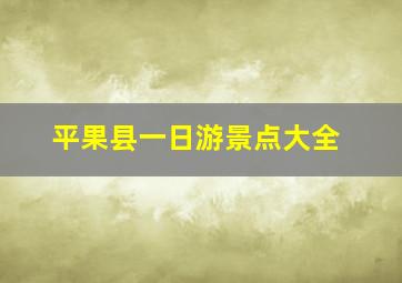 平果县一日游景点大全