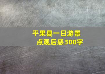 平果县一日游景点观后感300字