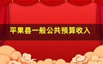 平果县一般公共预算收入