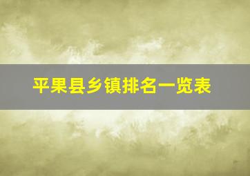 平果县乡镇排名一览表