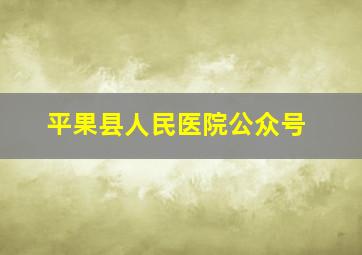 平果县人民医院公众号