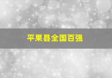 平果县全国百强