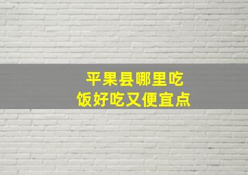 平果县哪里吃饭好吃又便宜点