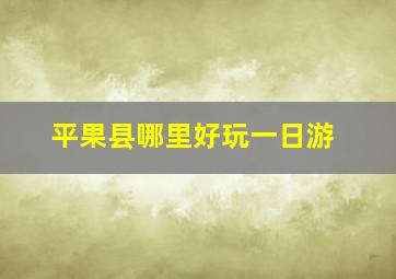 平果县哪里好玩一日游