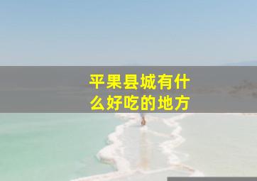 平果县城有什么好吃的地方