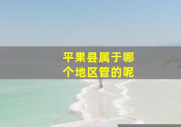 平果县属于哪个地区管的呢