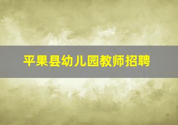 平果县幼儿园教师招聘