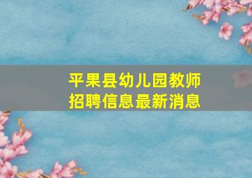 平果县幼儿园教师招聘信息最新消息