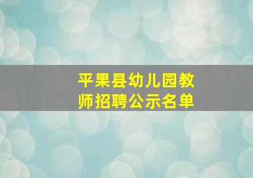 平果县幼儿园教师招聘公示名单