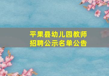 平果县幼儿园教师招聘公示名单公告