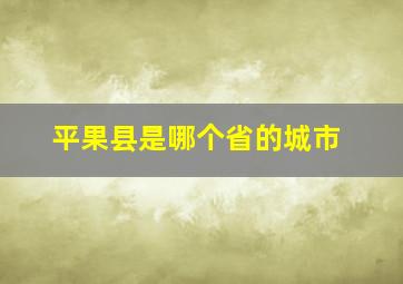 平果县是哪个省的城市