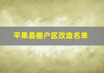 平果县棚户区改造名单