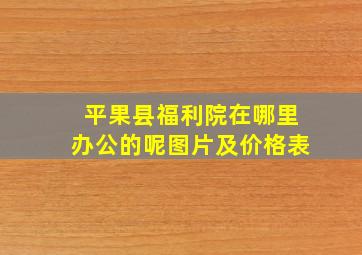 平果县福利院在哪里办公的呢图片及价格表