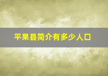 平果县简介有多少人口