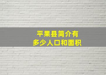 平果县简介有多少人口和面积