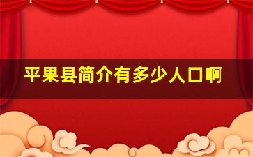 平果县简介有多少人口啊