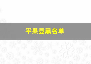 平果县黑名单