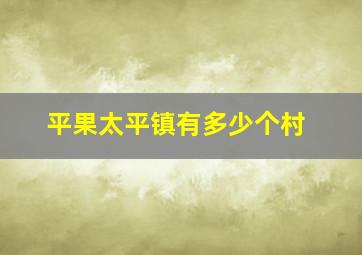 平果太平镇有多少个村