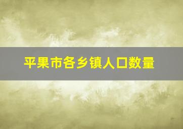 平果市各乡镇人口数量