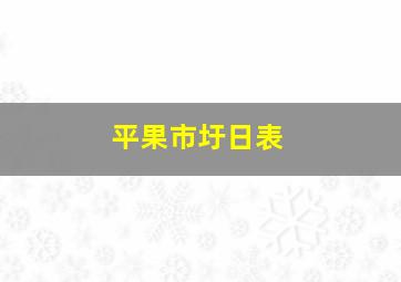 平果市圩日表