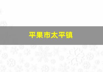 平果市太平镇