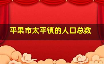 平果市太平镇的人口总数