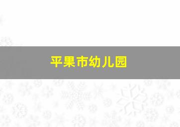 平果市幼儿园