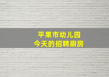 平果市幼儿园今天的招聘厨房