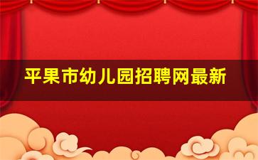 平果市幼儿园招聘网最新