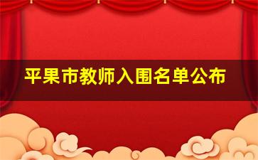 平果市教师入围名单公布