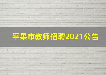 平果市教师招聘2021公告