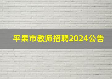 平果市教师招聘2024公告