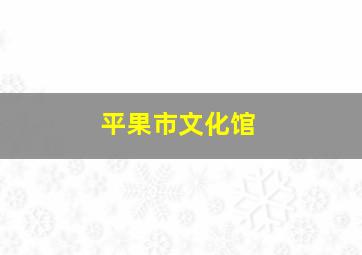 平果市文化馆